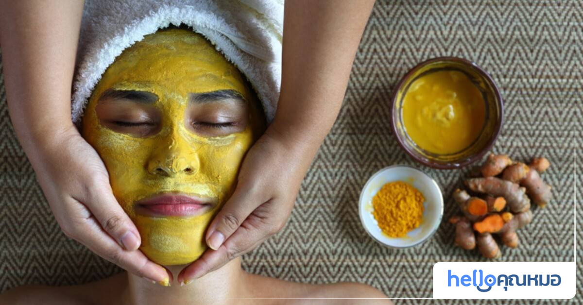 ขมิ้น สมุนไพรที่มีส่วนช่วยให้ผิวสวย จบครบในหนึ่งเดียว Hello Khunmor